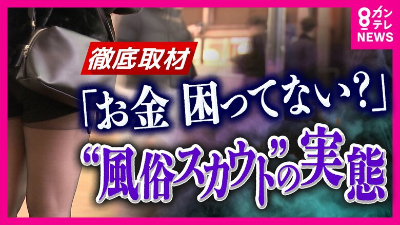 街中の「稼げてる？」声かけの正体は“風俗スカウト” 「1週間で保証が7万円あると言われたのに。出会わなければよかった」後悔の声　規制強化も“いたちごっこ”か｜FNNプライムオンライン