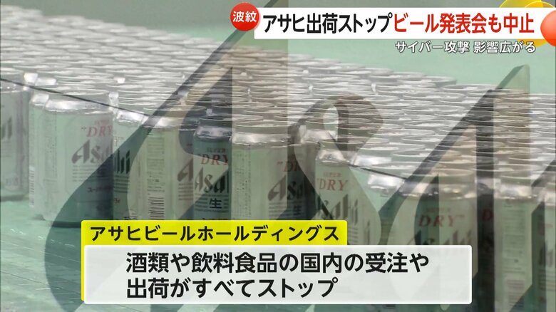 アサヒグループHDでサイバー攻撃…受注・出荷ストップ　ビール発表会も中止に　ランサムウェア被害の可能性｜FNNプライムオンライン