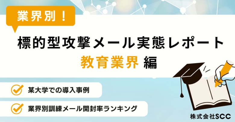 【情シス担当者必見】教育業界のセキュリティ実態レポートを無料公開！