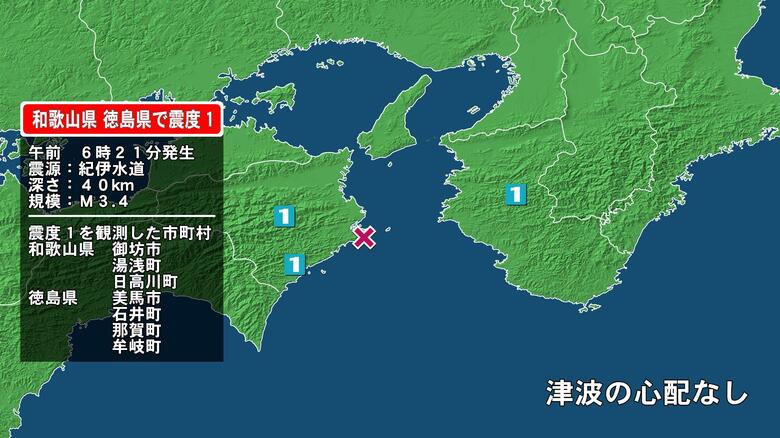 和歌山県で最大震度1の地震　和歌山県・御坊市、湯浅町、日高川町、徳島県・美馬市、石井町、那賀町、牟岐町｜FNNプライムオンライン