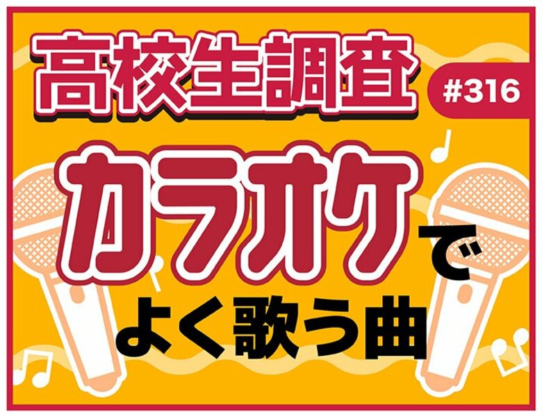 高校生はカラオケに行く？ カラオケでよく歌う楽曲とは？【高校生調査】