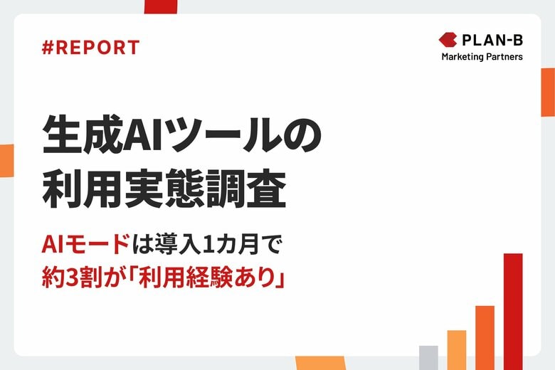 【調査】3人に1人が生成AI を「月に数回以上」活用。検索行動に溶け込む「AIモード」が存在感を急拡大｜生成AIツールの利用実態調査