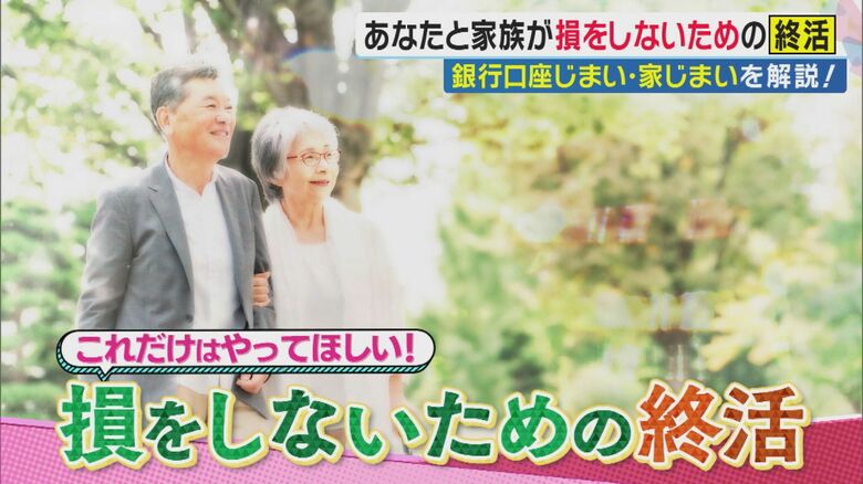 「終活」やらないと数十万円の損失!?　死後”凍結”ピンチ口座は「数減らす」と専門家　家売却トラブルも｜FNNプライムオンライン