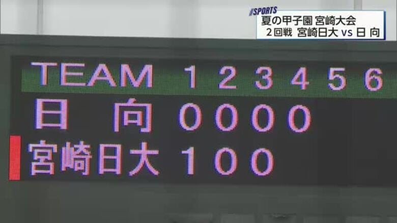 夏の甲子園宮崎大会　2回戦　宮崎日大vs日向｜FNNプライムオンライン