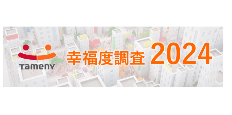 第２回『幸福度調査』、東海エリアが全項目で満足度トップ