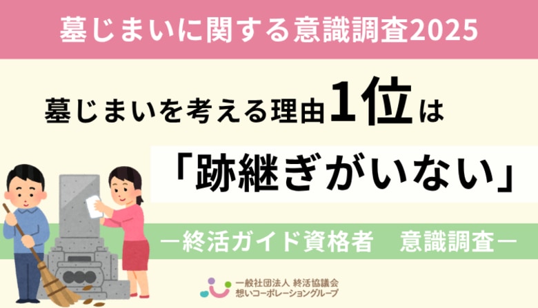 【2025年最新調査】墓じまいを考える理由1位は「跡継ぎがいない」 ｜終活ガイド資格者390人に聞いた意識調査