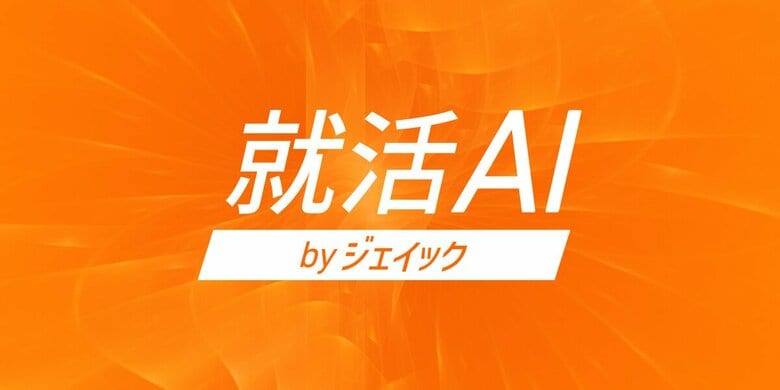 総利用回数68万回超「就活AI」に、「対話モード自動切替機能」を実装　-相談ログ分析から見えた、就活生の“本音”を“選考用”へ変換するAI活用実態を公開-
