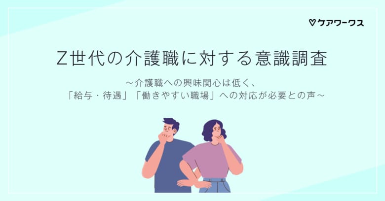 Z世代の介護職に対する意識調査を発表【ケアワークス】