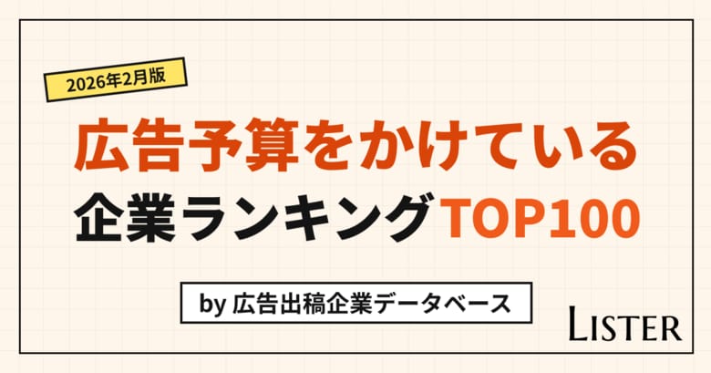 広告予算をかけている企業ランキングTOP100【2026年2月版】Listerレポート
