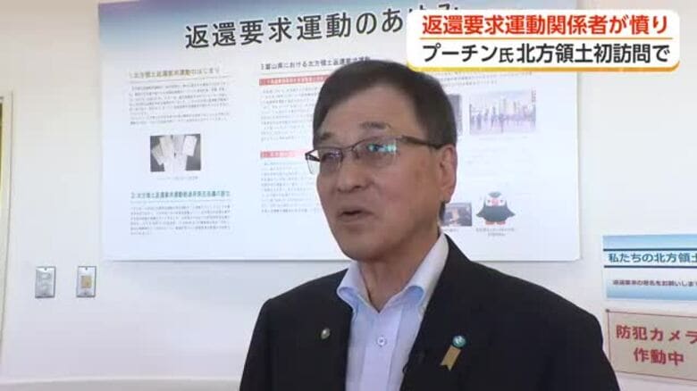 「土足で入った」返還運動関係者が”憤り”　露・プーチン氏の北方領土初訪問受け 富山県｜FNNプライムオンライン