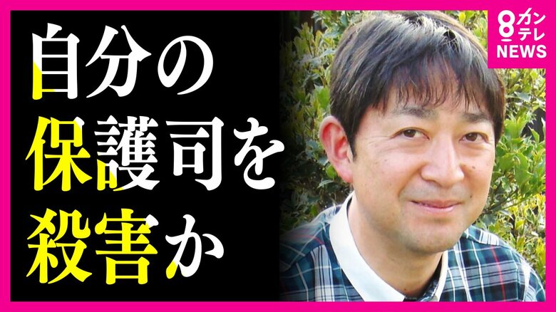 自分の保護司を殺害か　“保護観察中”の35歳男が関与の疑い　殺人の疑いで逮捕へ　被害者は「面倒見がいい」地元の名士｜FNNプライムオンライン