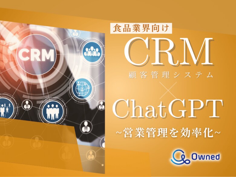 食品業界向け|CRM×ChatGPTで営業管理をする方法をまとめたレポート【2025年3月版】