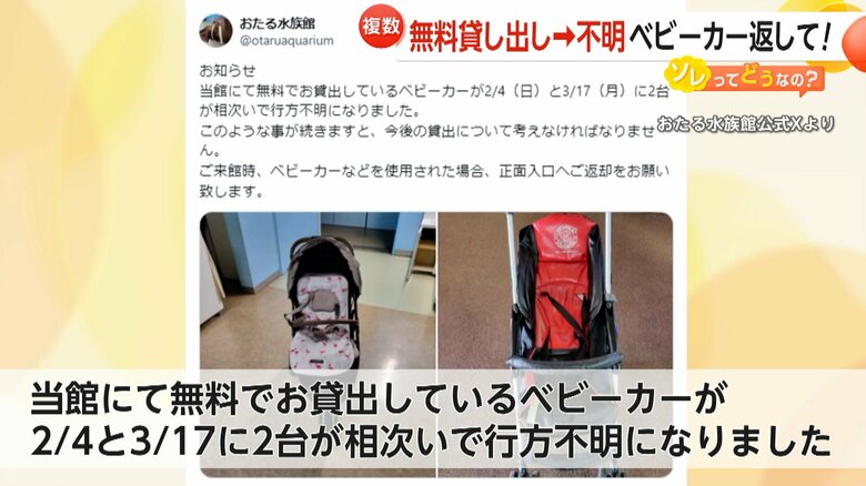 「返してほしい」北海道・おたる水族館で無料貸し出しベビーカーが行方不明に　スーパーのかご持ち去りも多発「半年に100個くらい」｜FNNプライムオンライン