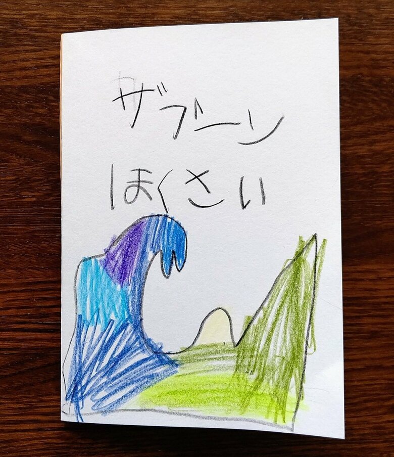 『ザブーンほくさい』