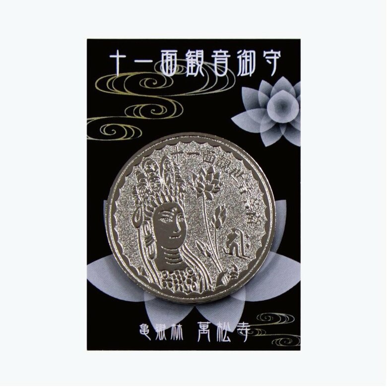 本尊の真前で祈祷した800円の「コイン御守」 (出典:万松寺)