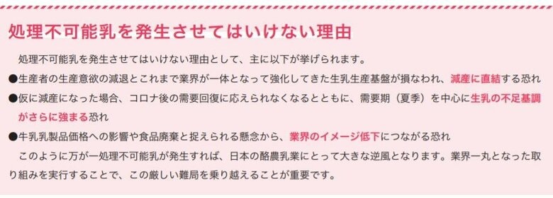 生乳の大量廃棄を発生させてはいけない理由（提供：一般社団法人「Jミルク」）