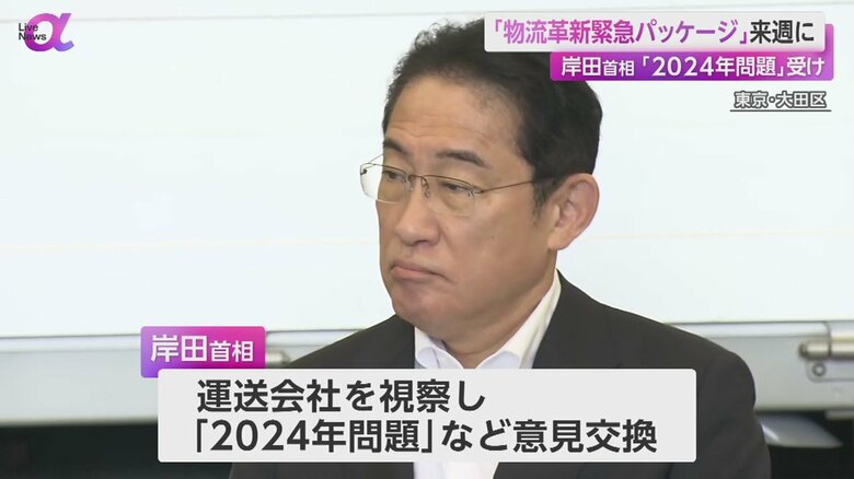 岸田首相は東京都大田区の運送会社を視察した