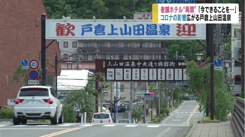 老舗ホテルが再開 「踏ん張りどころ、今できることを...」 コロナの影響広がる温泉地 現状と展望