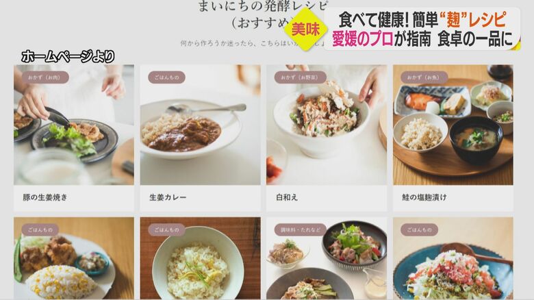 「麹」ってどうして体にいいの？「上級麹士」の発酵料理家に聞く効果とオススメ麹料理【愛媛発】｜fnnプライムオンライン