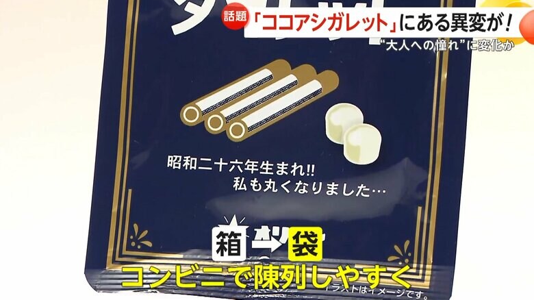 コンビニで陳列しやすいよう、箱から袋に変更したココアシガレットのパッケージ
