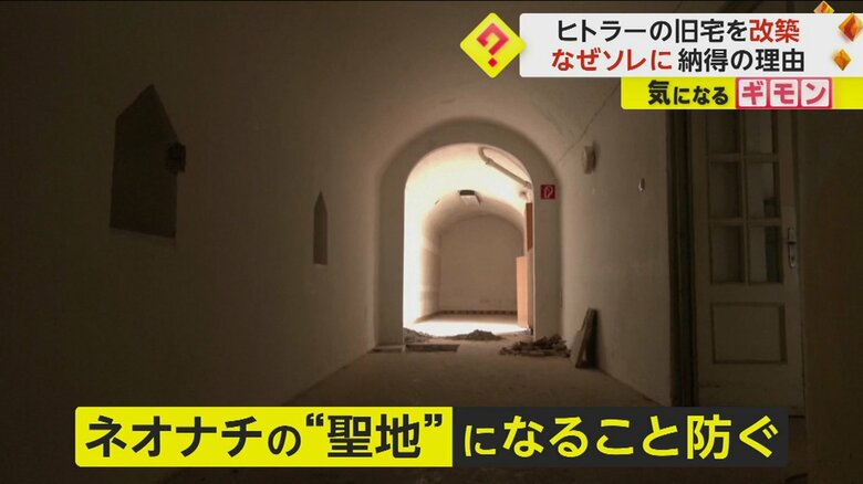 ヒトラーを崇拝する、ネオナチの聖地になることを防ぐことが目的