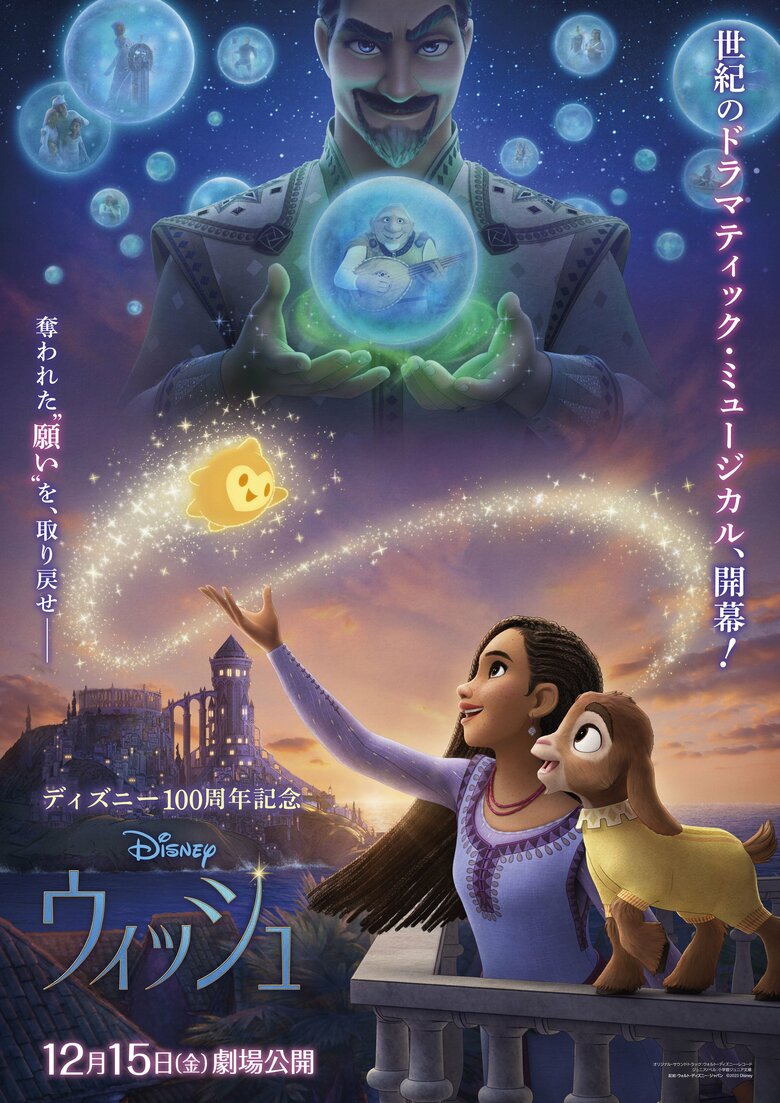 『ウィッシュ』12月15日(金) 全国ロードショー　(c)2023 Disney. All Rights Reserved.