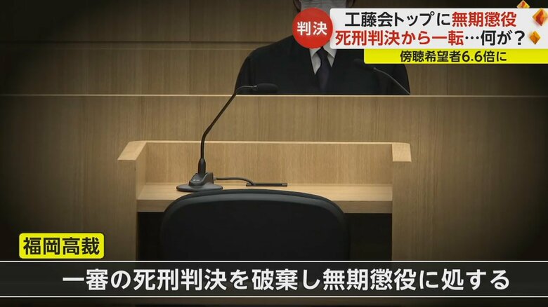 福岡高裁のようす。「一審の判決を破棄し無期懲役に処する」とした