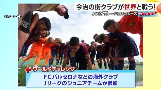 ジュニアサッカーワールドチャレンジ