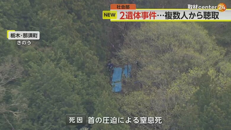 栃木・那須町の2人の焼死体が見つかった山林