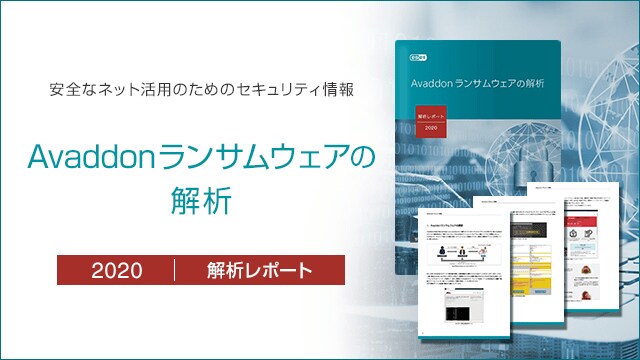 「Avaddon」ランサムウェアの解析レポートを公開 数多くの攻撃バリエーションを持ち進化する実態を確認