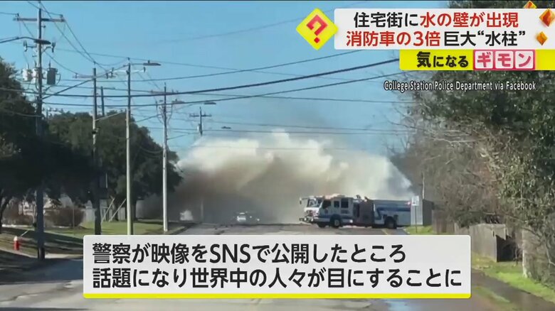 警察がSNSで公開した大量の水が噴き出す映像