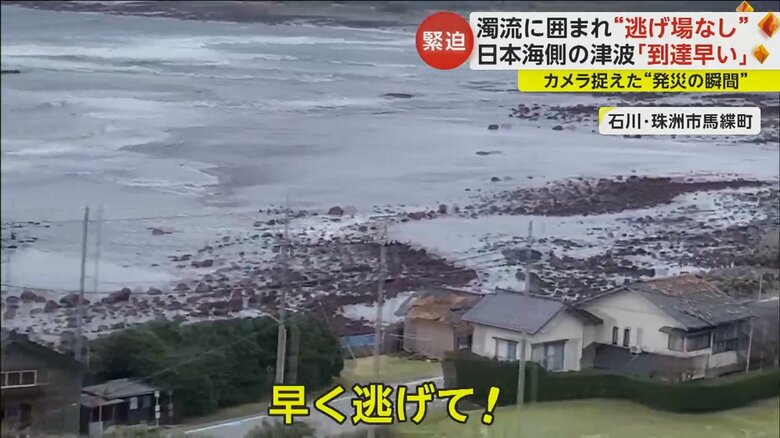 津波到達直前の石川県珠洲市馬緤町。海の潮が引いている