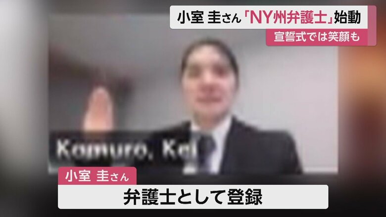 27日の宣誓式（NY州最高裁のYoutubeより）で、手を挙げて宣誓する小室さん
