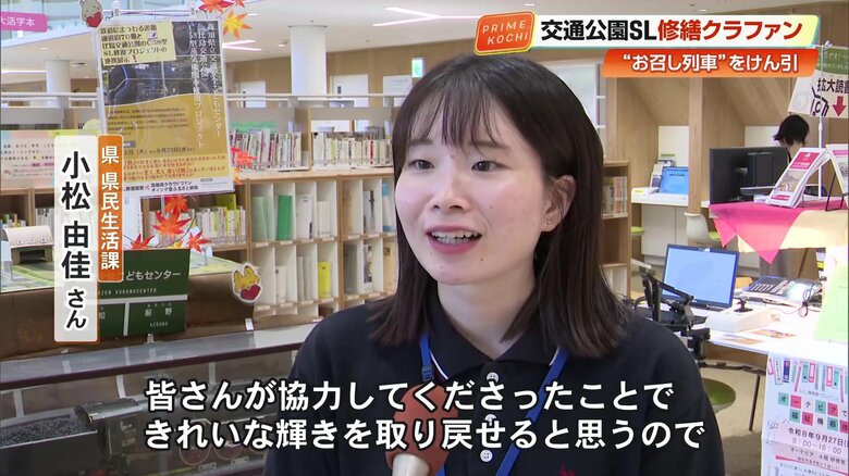 県民生活課・小松由佳さん「皆さんが協力してくださったことできれいな輝きを取り戻せると思う」