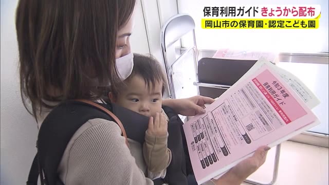 保育園や認定こども園に入園を希望者対象…保育利用ガイドの配布【岡山・岡山市】
