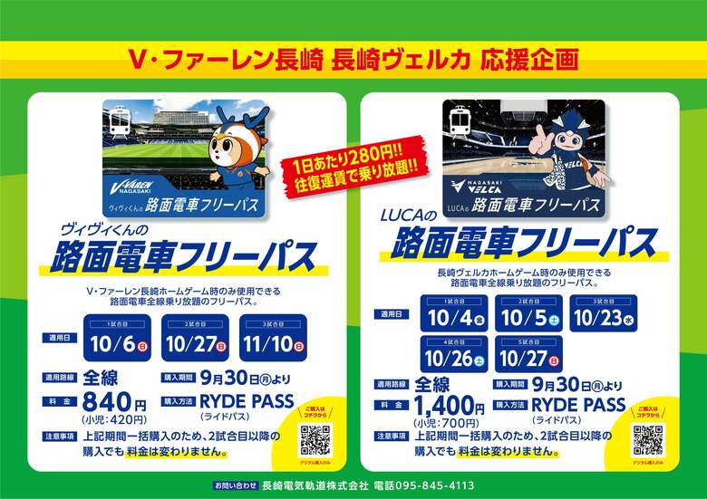 V・ファーレン長崎と長崎ヴェルカのホーム戦で使える路面電車フリーパスが登場