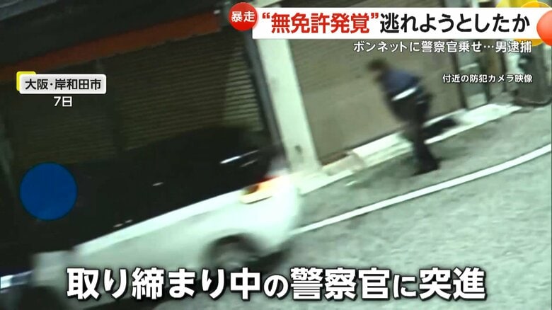 警察官を車のボンネットに乗せたまま走行する瞬間（7日、大阪・岸和田市）⑤