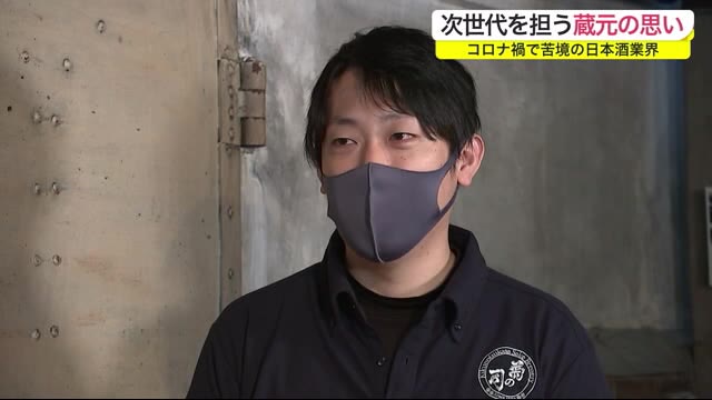 次世代を担う蔵元の挑戦 コロナ禍で苦境の日本酒業界<岩手・盛岡市>
