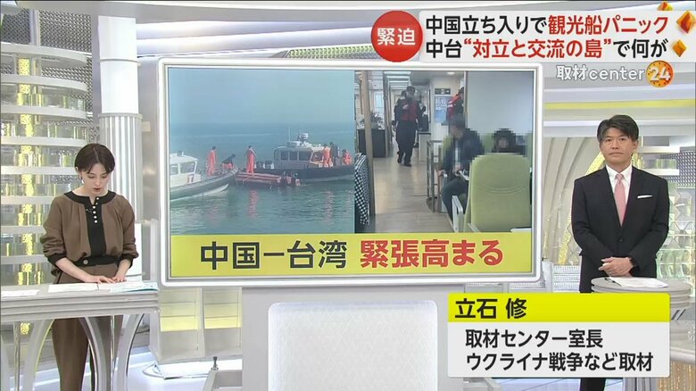 中国海警局が台湾観光船を強制検査し、中台双方の緊張が高まっている