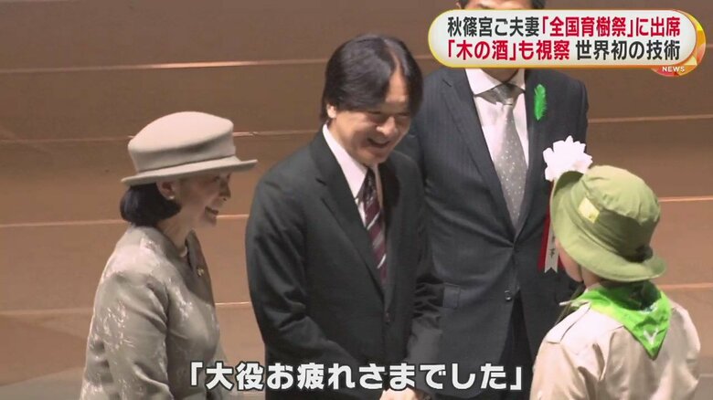 苗木を贈るという大役を務めた子どもらをねぎらわれる、秋篠宮ご夫妻