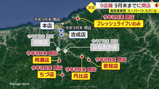 鳥取県東部のＪＡが正式決定 スーパー「トスク」全９店舗を９月までに順次閉店（鳥取）(放送局のニュース ) - 日本気象協会 tenki.jp