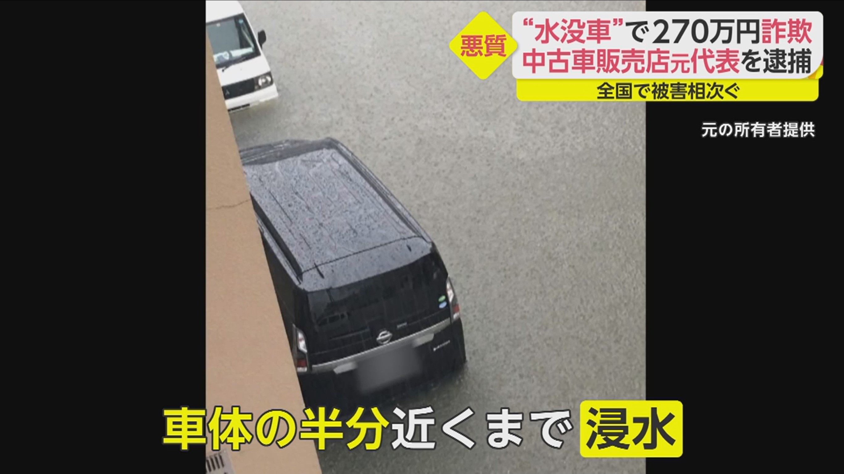 家族の夢奪われた 水没車 売りつけ270万円詐欺 中古車販売店元代表 44 の悪質な手口 Fnnプライムオンライン Goo ニュース