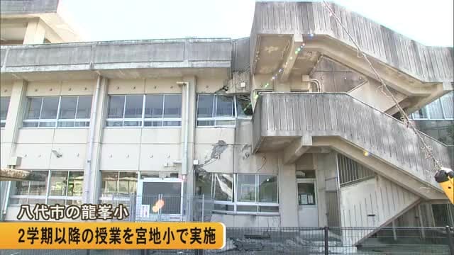 地震で被災した龍峯小学校 2学期以降の授業は宮地小学校で行うと発表