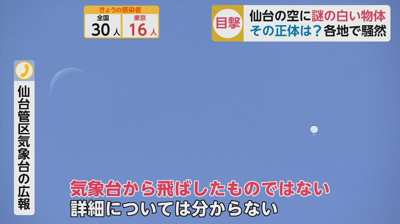 警察がヘリ出動まで 謎の白い物体 が宮城 福島 山形の空に その