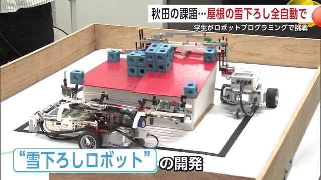 屋根の雪下ろしを“全自動”で！ロボット開発へ　学生がロボットプログラミングで地域課題に挑む　秋田