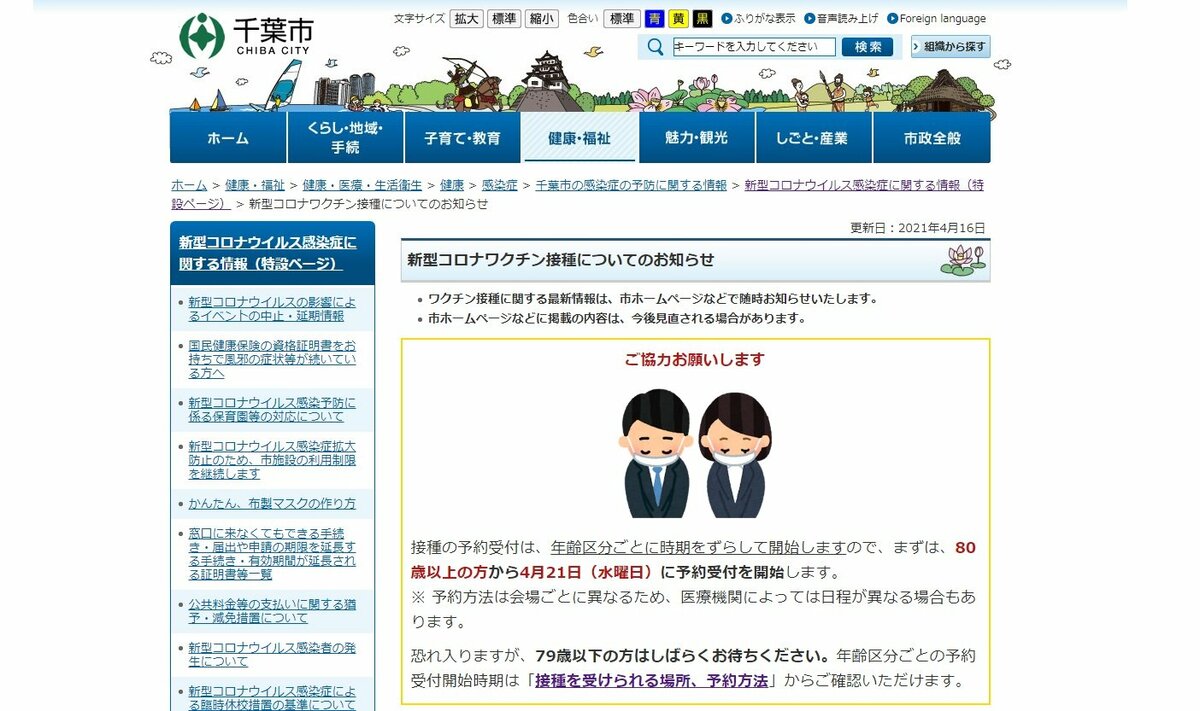 千葉市が高齢者（80歳以上）の新型コロナワクチン予約を4月21日から開始