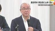 連合熊本の新会長に山本寛氏 組織拡大を最重点項目に 国政選挙は立憲・国民・社民との4者協議を継続