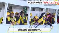 約６０日間の航海実習へ　宮城丸に水産高生ら２３人乗船　マグロ漁など実習し３月帰港予定〈宮城・石巻市〉