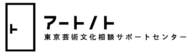 東京芸術文化相談サポートセンター「アートノト」開設1年多くの方にご利用いただきました!
