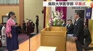「患者の命を救う…」意気込み新たに巣立ちの春　鳥取大学医学部で卒業式　4学科267人に卒業証書